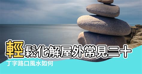 藥罐煞葫蘆|【風水】輕鬆化解屋外常見二十煞，煞氣也能變生機!